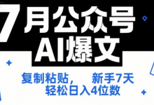7月公众号AI爆文,复制粘贴,新手7天轻松日入4位数,SOP 技术文档 全网最全【附工具指令】-蜗牛学社