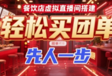 餐饮店虚拟直播间搭建,轻松买团单,先人一步-蜗牛学社
