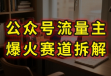 AI公众号流量主爆火赛道拆解—剧评领域,86分钟干货分享-蜗牛学社