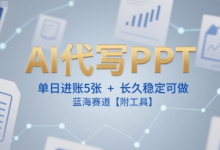 AI代写PPT，单日进账5张+，长久稳定可做，蓝海赛道【附工具】-蜗牛学社
