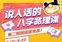 说人话的八字命理课程,简单易学,小白轻松学习并且掌握扎实的八字基础-蜗牛学社