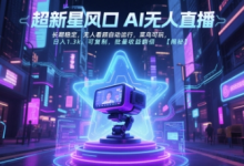 超新星风口无人直播，长期稳定，无人看顾自动运行，菜鸟可玩，日入1.3k，可复制，批量收益翻倍-蜗牛学社