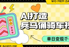 用AI打造兵马俑骑单车视频,单日变现1k+,轻松收割百万播放-蜗牛学社