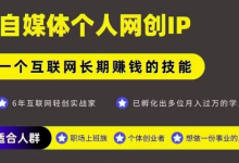 网创类公众号项目，自媒体个人网创IP，强IP强变现，操作一辈子-蜗牛学社