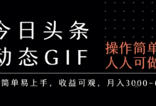 今日头条发布动态表情包,简单易上手,人人可做,月收益3-6k-蜗牛学社