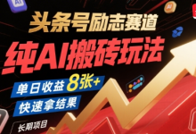 头条号励志赛道，纯AI搬砖玩法，单日收益8张+ ，快速拿结果，长期项目-蜗牛学社
