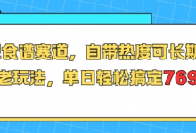 减肥食谱赛道，自带热度可长期运营，养老玩法，单日轻松搞定769-蜗牛学社