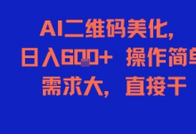 AI二维码美化,日入6张+,操作简单,需求大,直接干-蜗牛学社