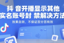 抖音开播显示其他实名账号封禁解决方法,效果自测,不保证百分百有效-蜗牛学社