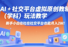AI+小红书虚拟原创教辅(学科)玩法教学,新手小白在小红书也能月入2W-蜗牛学社