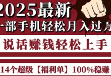 起航哥10个项目8个100%挣钱项目，2025最新一部手机轻松月入过W，简单轻松，无脑操作-蜗牛学社
