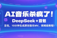 AI音乐杀疯了!DeepSeek+豆包,10分钟生成原创音乐MV,保姆级教程!-蜗牛学社