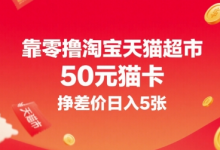靠零撸淘宝天猫超市50元猫卡,挣差价日入5张-蜗牛学社