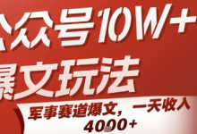 公众号10W+爆文玩法,军事赛道爆文,一天收入1k+,小白入手最快的项目-蜗牛学社