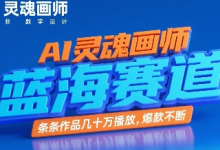 AI灵魂画师,蓝海赛道,条条作品几十W播放,爆款不断-蜗牛学社