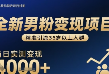 全新男粉变现项目,精准引流35岁以上人群,当日实测变现1k+-蜗牛学社