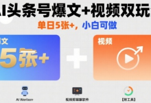 AI头条号爆文+视频双玩法,单日5张+,小白可做【附工具】-蜗牛学社