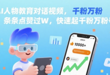 AI人物教育对话视频,条条点赞过W,快速起千粉万粉号-蜗牛学社