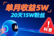 单月收益5W,20天15W粉丝,AI做儿童防拐科普视频,互动超高-蜗牛学社