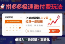 8月26号拼多多极速微付费玩法,8-10月份必须玩的,上架就能起,3-7天拉爆一条链接-蜗牛学社