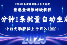 2025最新爆火赛道保姆级教程，全程一键批量制作，小白轻松无脑上手，日入1k+-蜗牛学社