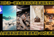 电商人的福音!Coze工作流一键生成”商品带货视频高端版“实操教程,全程保姆级搭建教学教程-蜗牛学社