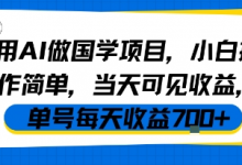 用AI做国学项目,小白操作简单,当天可见收益,单号每天收益7张-蜗牛学社