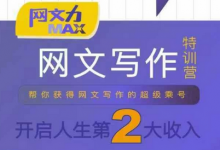 网文力Max 网文写作课，10节干货理论结合案例，开启第二收入-蜗牛学社