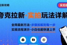 全网最新最细的夸克拉新实拍玩法,夸克搜索实拍详细拆解-蜗牛学社