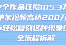 17个作品狂揽105.3W粉，单条视频高达200W赞，用Ai轻松复刻这种现象级流量!(全流程拆解)-蜗牛学社