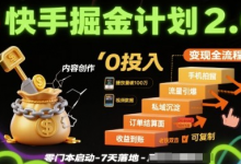 快手掘金计划2.0,快手电商变现全流程,简单可复制,0投入-蜗牛学社