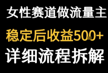 女性励志赛道做流量主 客单价高,稳定后每日5张-蜗牛学社