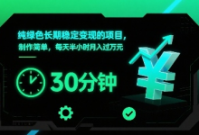 纯绿色长期稳定变现的项目,制作简单,每天半小时月入过1W-蜗牛学社