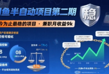 闲鱼半自动项目第二期，可能是迄今为止最稳的项目，兼职月收益9k-蜗牛学社