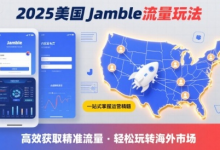 2025年美国Jamble流量玩法,助您一站式掌握Jamble运营精髓,高效获取美国流量-蜗牛学社