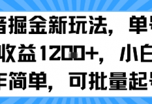 抖音掘金新玩法,单号一天收益多张,小白操作简单,可批量起号-蜗牛学社