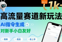 日入1k+的高流量赛道新玩法，AI指令生成，对新手小白友好【附带指令词】-蜗牛学社