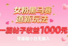 女粉黑马赛道新玩法,一篇帖子收益1k,零基础小白无脑入非常适合-蜗牛学社