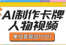 用AI制作卡牌人物双生卡点视频,单日变现1k+,条条点赞过W-蜗牛学社