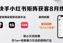 抖音快手小红书矩阵获客8月线下课,完整保姆级矩阵实操手法与案例拆解,月1w+线索暴力引流的矩阵打法-蜗牛学社