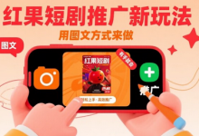 红果短剧推广新玩法,用图文方式来做,有手就会-蜗牛学社