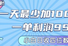私域兼职粉项目:一天最少加100人,一单利润最少99米 ,新手小白也能每天进账小1k+-蜗牛学社