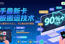 快手最新卡模板搬运技术,出框率可以做到90%以上,可以搬运任何赛道-蜗牛学社