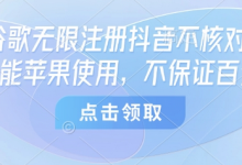 8月谷歌无限注册抖音不核对技术,只能苹果使用,不保证百分百-蜗牛学社