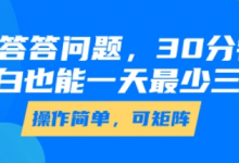 答答问题，30分钟，小白也能一天最少也有三位数，操作简单-蜗牛学社