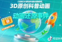 自制3D原创科普动画教程,动画还原事件,抖音最新热门赛道,可过伙伴计划-蜗牛学社