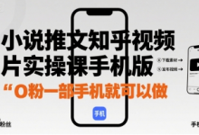 小说推文知乎视频图片实操课手机版,0粉一部手机就可以做-蜗牛学社
