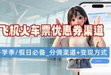 学生党必看!机票火车票优惠券申请渠道 + 项目打法,开学季节日速存-蜗牛学社