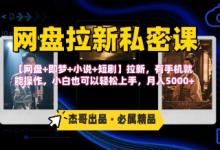 《网盘拉新私密课》第三期躺挣玩法，【网盘+即梦+小说+短剧】拉新，有手机就能操作，月入5k-蜗牛学社