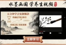 水墨画国学养生视频,五分钟学会复制爆款,快速起千粉万粉号-蜗牛学社